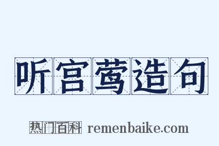 听宫莺造句是什么意思的图片